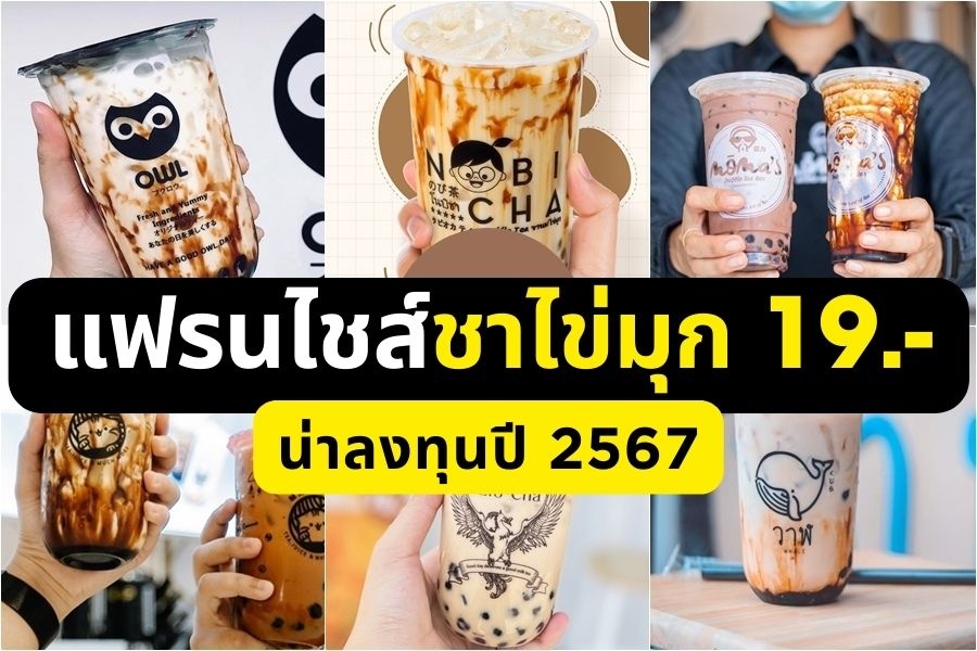 แฟรนไชส์ชาไข่มุก 19 บาท