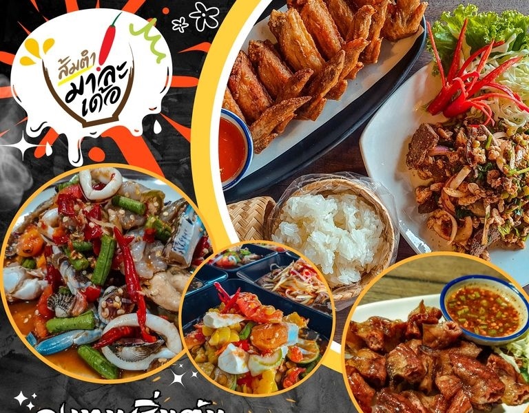 ส้มตำมาละเด้อ (Somtummalader) 8,500 บาท