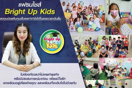 ไบร์ทอัพคิดส์ (Bright Up Kids)