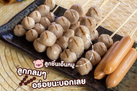 ลูกชิ้นทิพย์ (Lookchinthip) 2,990 บาท