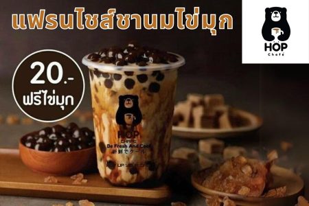 ฮ็อป ชาเฟ (Hop Chafe)