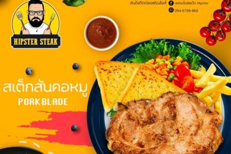 ฮิปเตอร์สเตอร์สเต็ก (Hipster Steak) 6,900 บาท