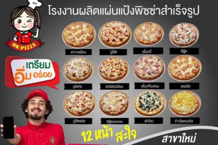 โอเคพิซซ่า (OK PIZZA) 3,900 บาท