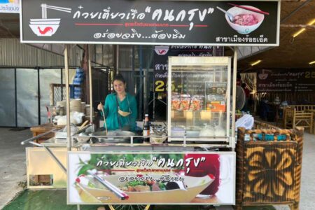ก๋วยเตี๋ยวเรือคนกรุง 45,000 บาท