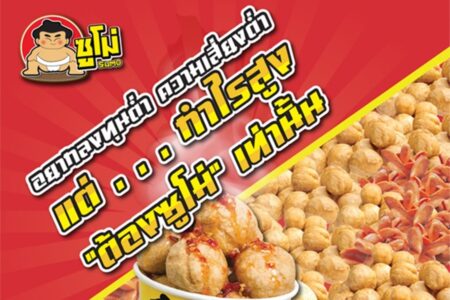 ซูโม่ ลูกชิ้นปลาระเบิด (Sumofishbomb) 2,490 บาท