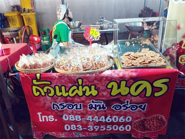 ถั่วแผ่นนคร (Nakorn Sheet Nuts) 12,000 บาท