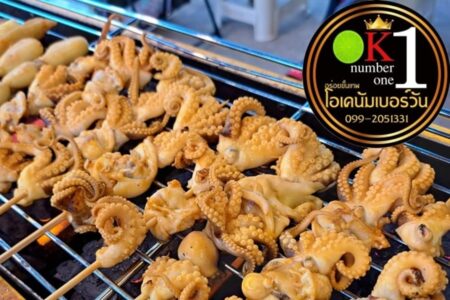 หมึกย่างน้ำจิ้มขั้นเทพ โอเคนัมเบอร์วัน (Numberone Octopus) 1,900 บาท
