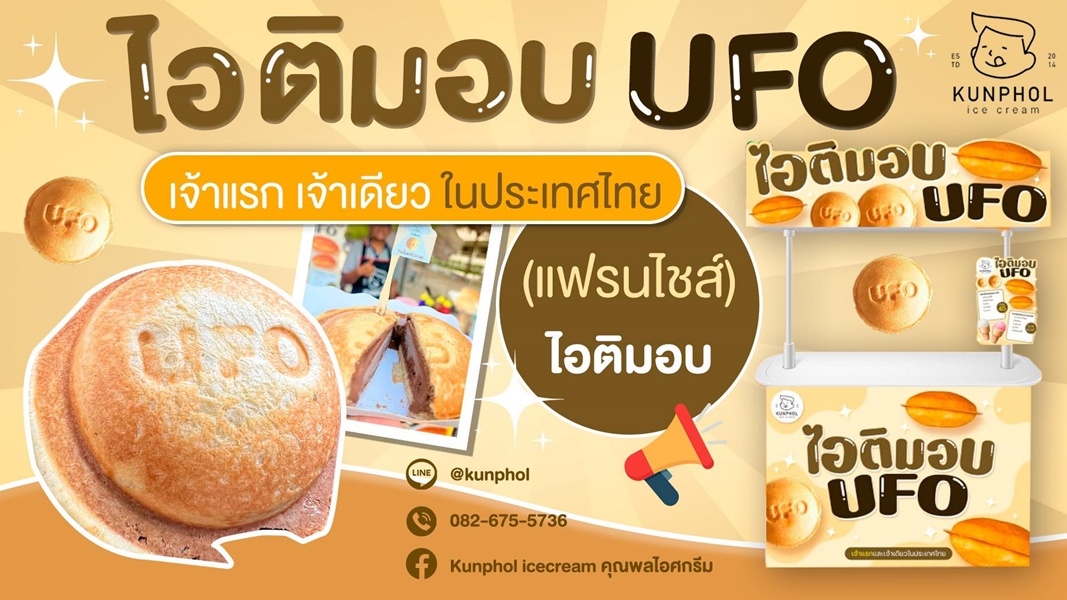 คุณพล ไอศกรีม (KUNPHOL ICECREAM) 4,760 บาท
