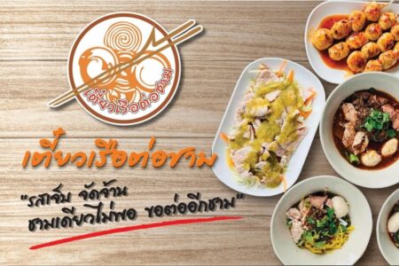 เตี๋ยวเรือต่อชาม (Tiew Ruea Tor Charm) 129,000 บาท
