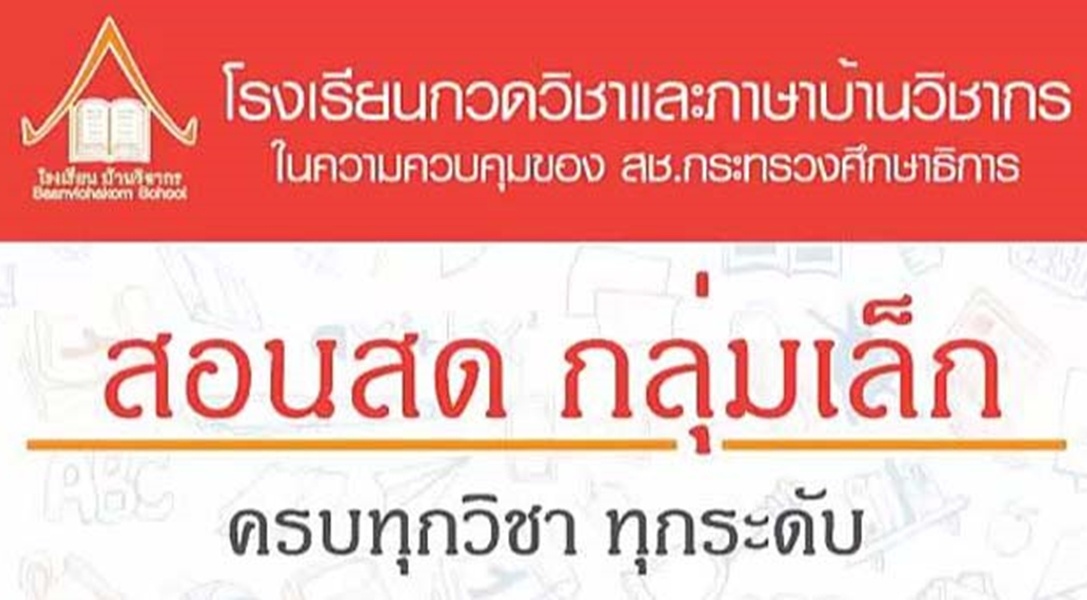 โรงเรียนกวดวิชาบ้านวิชากร (baanvichakornschool) 100,000