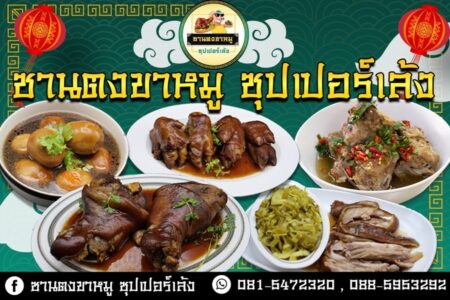 ซานตงขาหมู ซุปเปอร์เล้ง (SHANDONG KHAMOO) 4,900 บาท