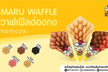มารุ วาฟเฟิล (Maru Waffle) 43,000 บาท