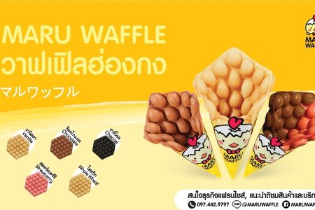 มารุ วาฟเฟิล (Maru Waffle) 43,000 บาท