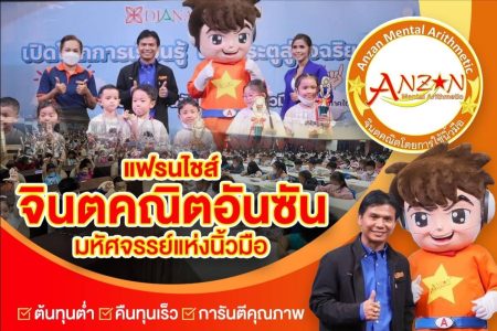 จินตคณิตอันซัน (Anzan Mental Arithmetic) 100,000 บาท