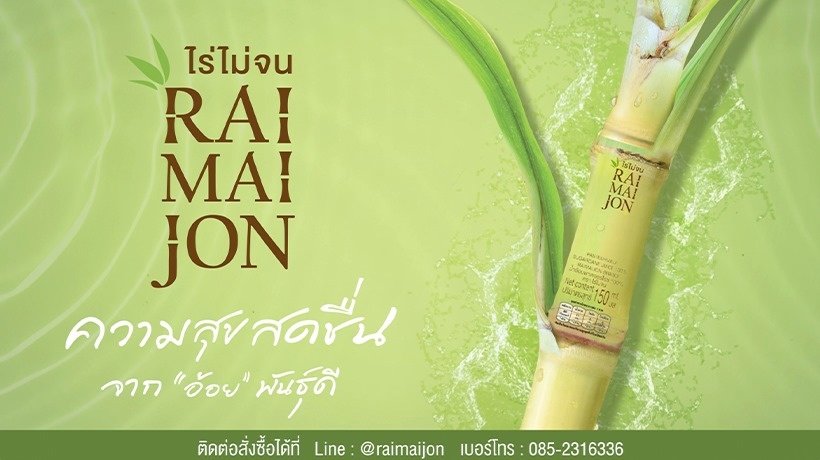 น้ำอ้อยไร่ไม่จน (Numaoyraimaijon) 129,000 บาท