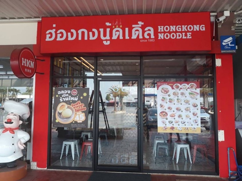 เอชเคเอ็น ฮ่องกงนู้ดเดิ้ล (HKN Hongkong Noodle) 430,000 บาท