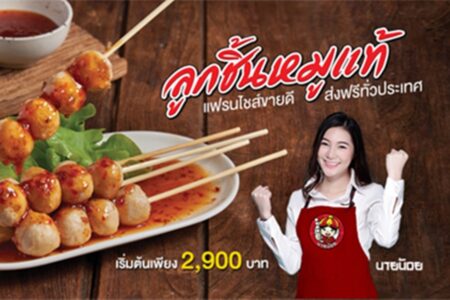 ลูกชิ้นปิ้งนายน้อย (Lookchin Nainoi) 2,900 บาท