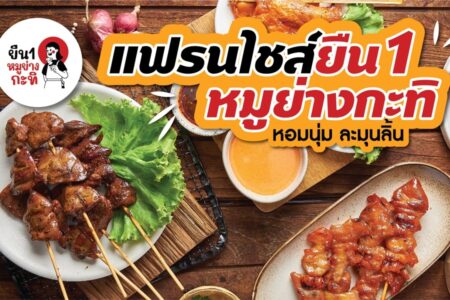 ยืน1หมูย่างกะทิ (Yuen Nueng) 9,900 บาท
