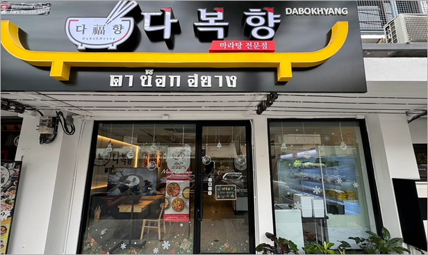 ดา บ็อก ฮยาง (DaBokHyang) 300,000 บาท