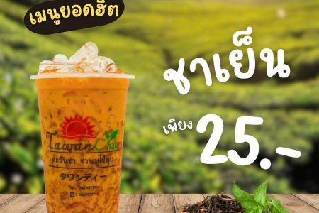 ตะวันชา ชานมไข่มุก (TawanCha) 39,000 บาท
