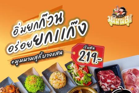 มูมมามสุกี้ (Mummaam Suki) 250,000 บาท