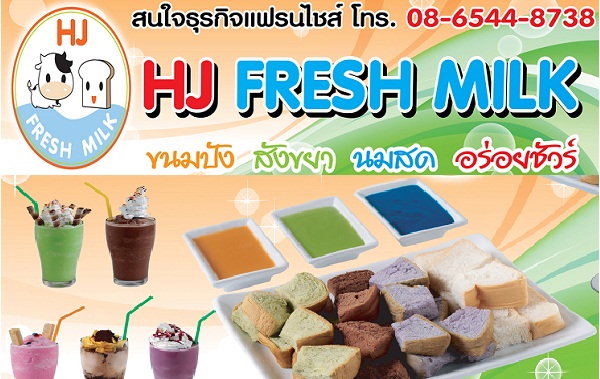 เอชเจ เฟรชมิลค์ ปังหยา-นมสด (H.J. FRESH MILK) 18,900 บาท