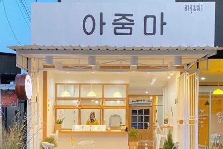 อาจุมม่าคาเฟ่ (A Jum Ma Cafe) 139,000 บาท