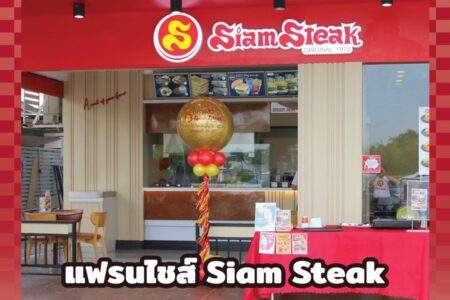 สยามสะเต๊ค (Siam Steak) 150,000 บาท
