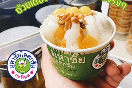 มหาชัย ไอศครีม (Mahachai Icecream) 3,000 บาท