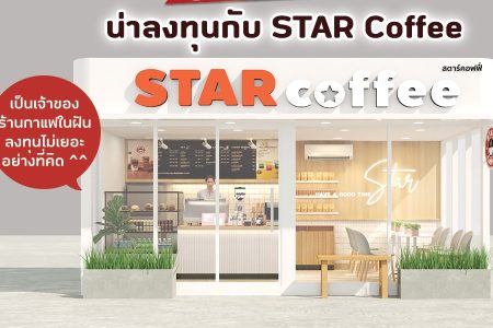 สตาร์คอฟฟี่ (Star Coffee) 6,000 บาท