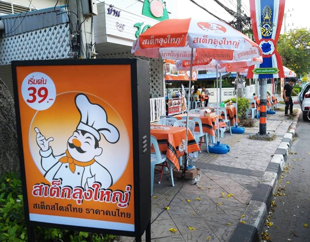 สเต็กลุงใหญ่ (Steak Loongyai) 35,000 บาท