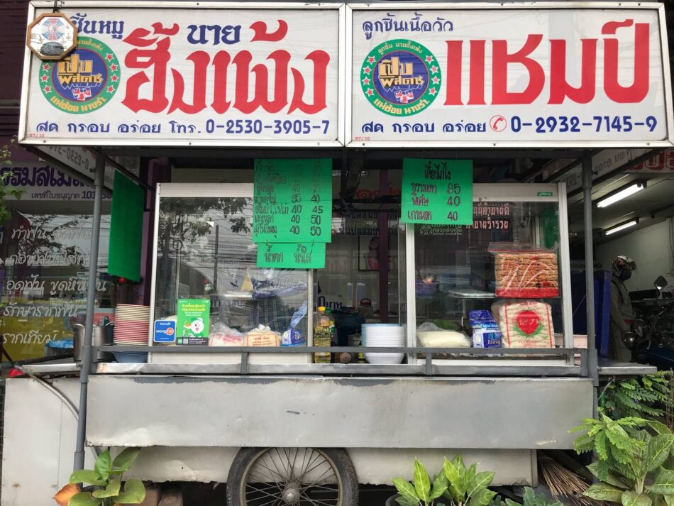 ก๋วยเตี๋ยวลูกชิ้นหมูนายฮั้งเพ้ง/แชมป์ (Hangpeng Noodle) 28,000 บาท