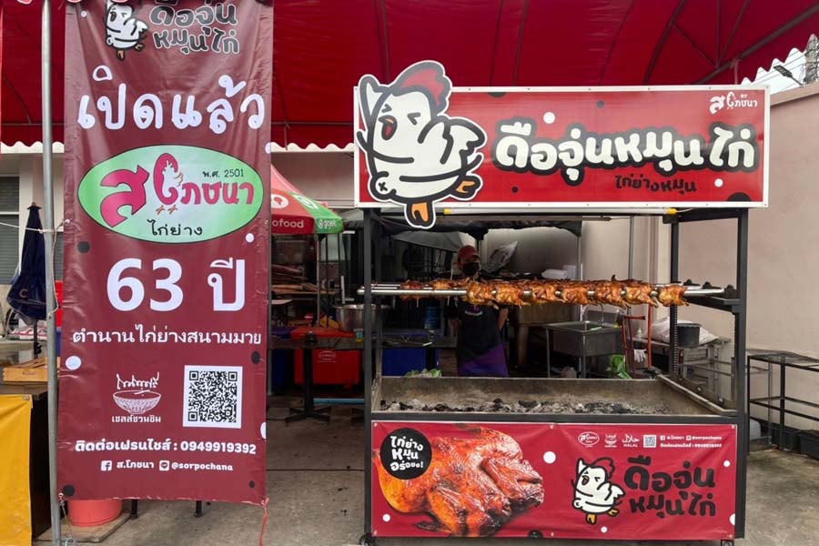ดือจุ่นหมุนไก่ บาย ส.โภชนา (Duejunmunkai by SorPochana) 3,900 บาท