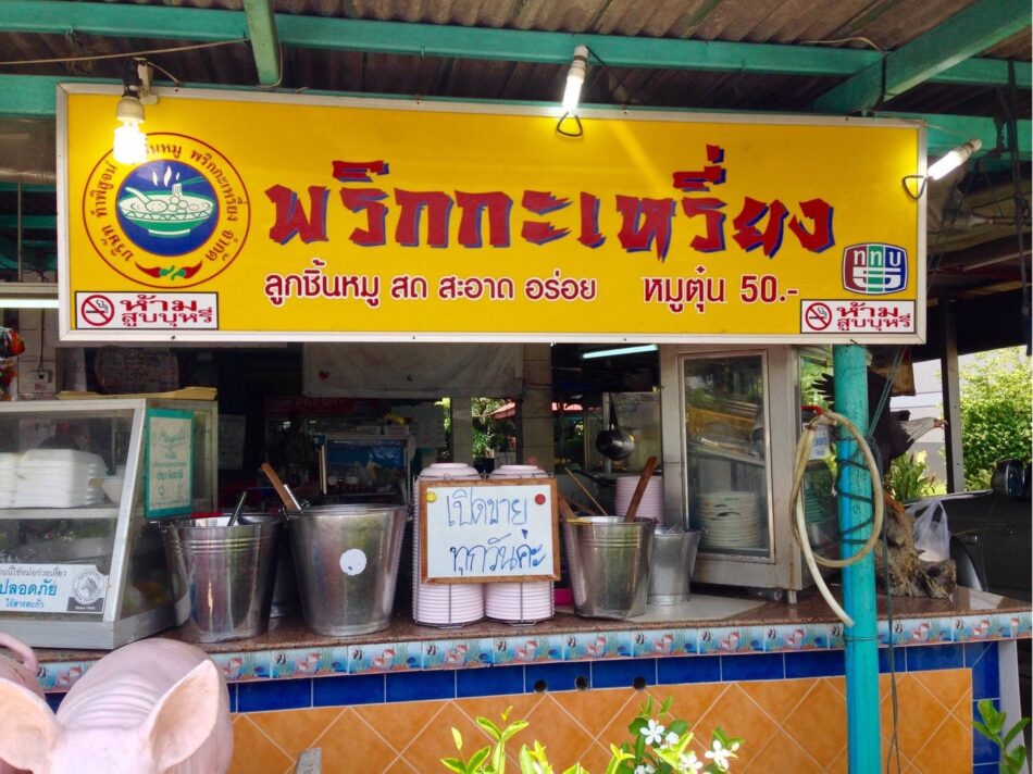 ก๋วยเตี๋ยวลูกชิ้นหมู พริกกะเหรี่ยง (Prikkareang, Pork Meat ball Noodle) 50,000 บาท