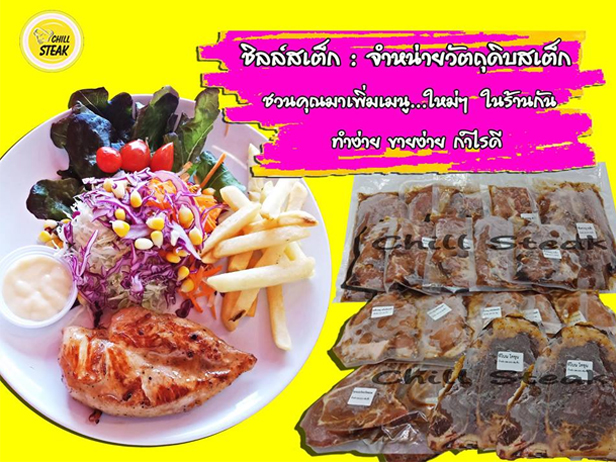 ชิลล์ สเต็ก (CHILL STEAK) 0