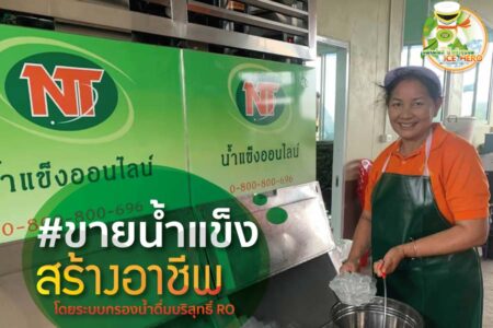 น้ำแข็งชุมชน (ICE HERO) 225,000 บาท