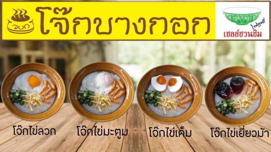 โจ๊กบางกอก (Joke Bangkok) 20,000 บาท