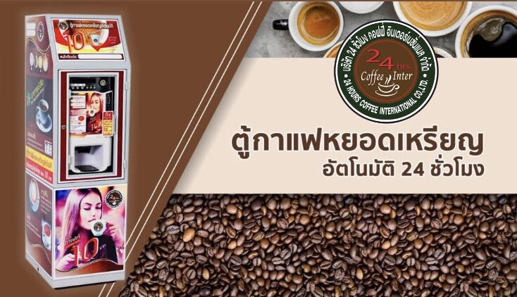 24 ชั่วโมงคอฟฟี่ (24 Hrs. Coffee) 57,600 บาท